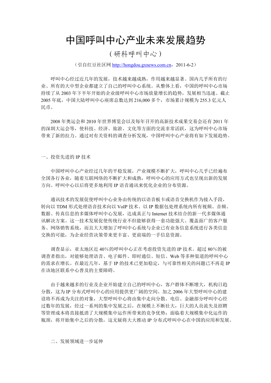 论文中国呼叫中心产业未来发展趋势_第1页