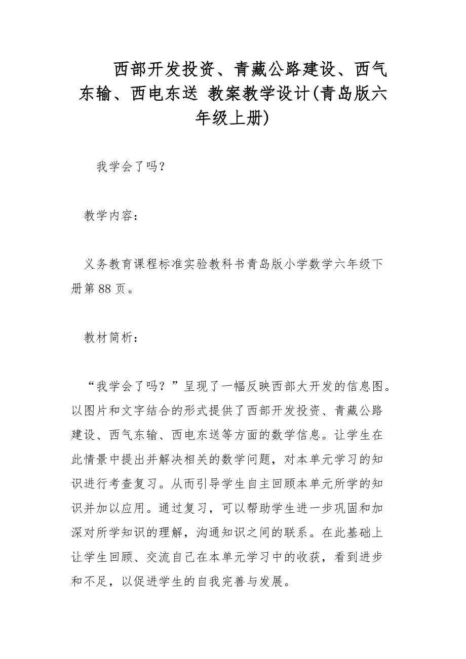 西部開發(fā)投資、青藏公路建設(shè)、西氣東輸、西電東送 教案教學(xué)設(shè)計(jì)(青島版六年級上冊)_第1頁