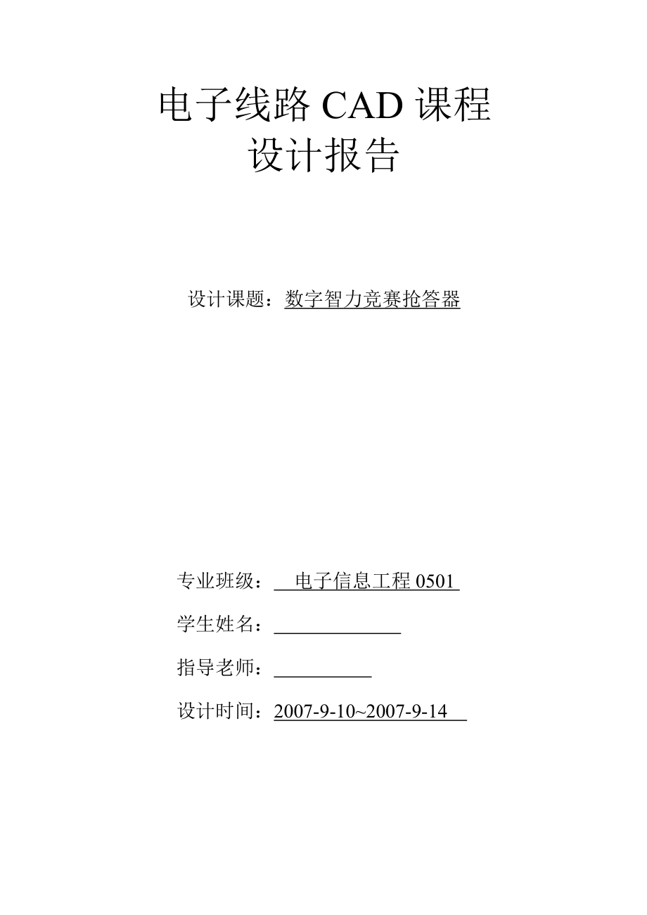 电子线路CAD课程设计报告数字智力竞赛抢答器_第1页