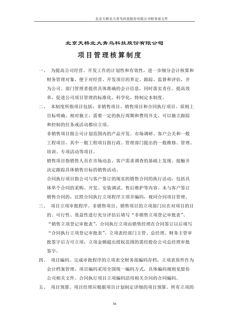 青鸟天桥项目管理核算制度_第1页