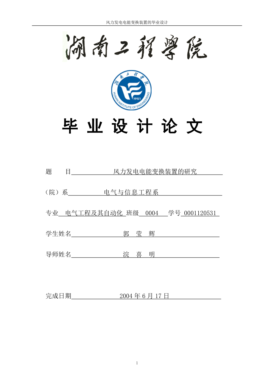 風(fēng)力發(fā)電電能變換裝置的研究 電氣工程及其自動化專業(yè)畢業(yè)設(shè)計(jì) 畢業(yè)論文_第1頁