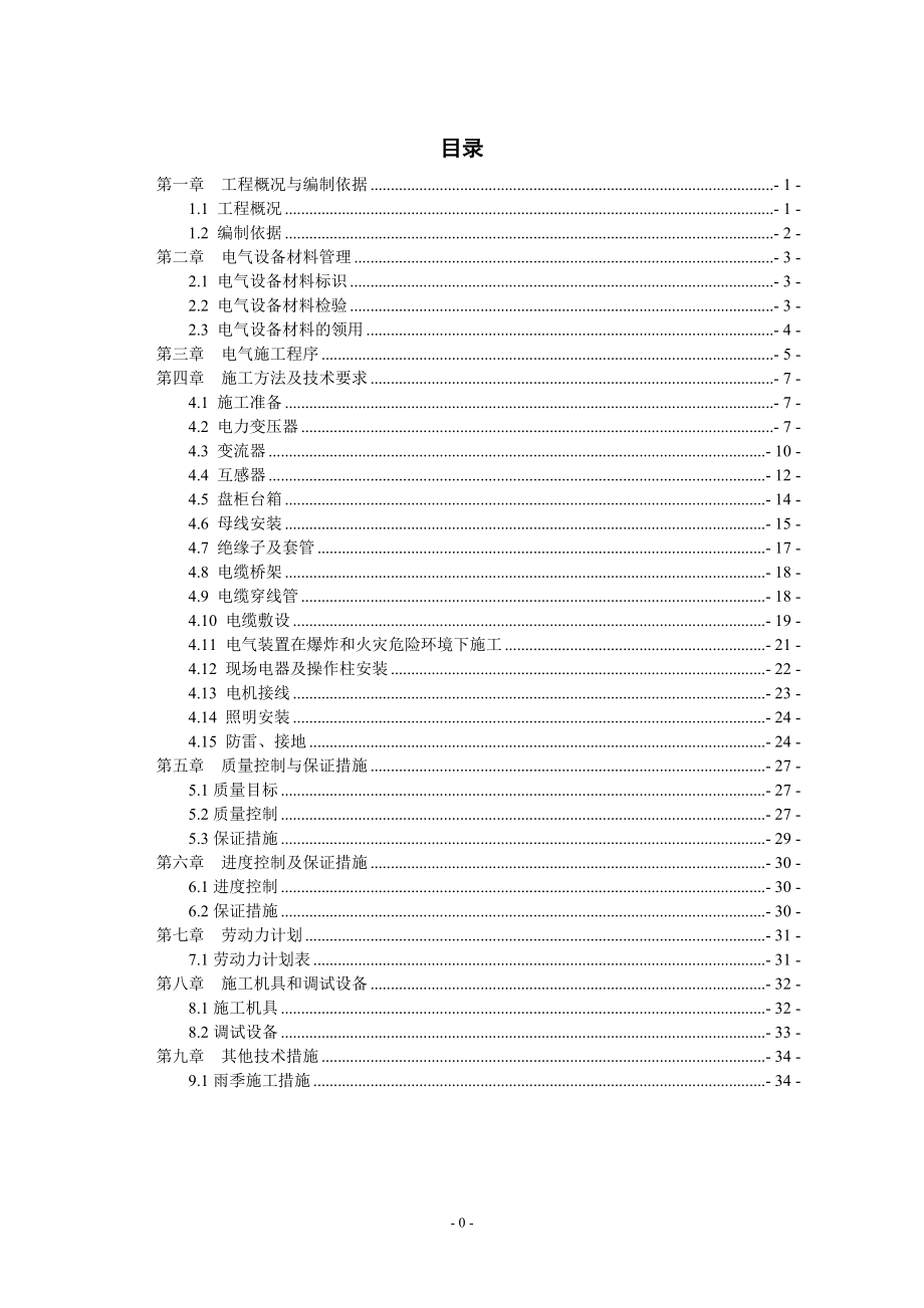 江苏某公司烧碱工程电气安装施工组织设计_第1页