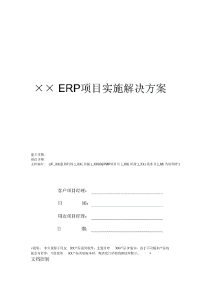 ERP项目实施解决方案-简版