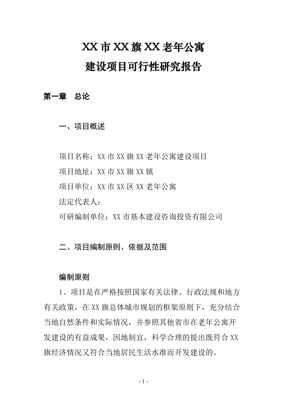 鄂尔多斯市达拉特旗祥嘉老年公寓可行性研究报告_第1页