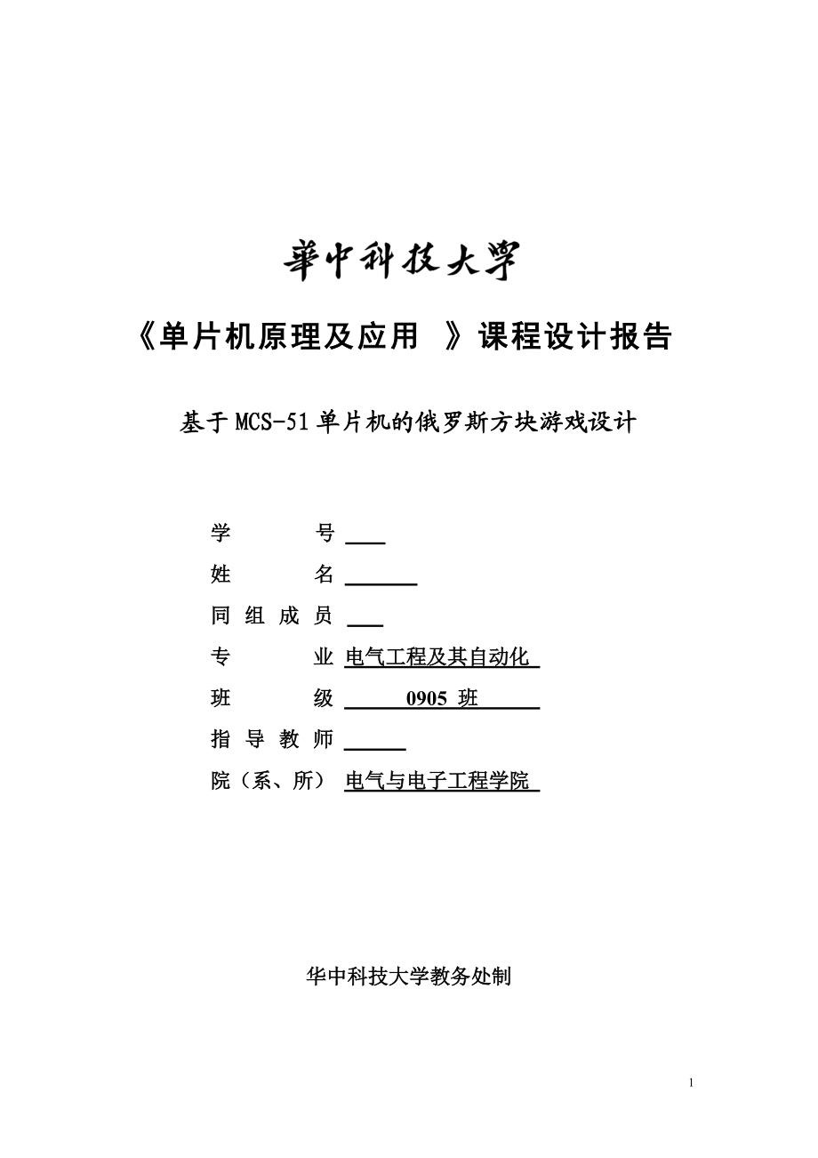 《单片机原理及应用》课程设计报告基于MCS51单片机的俄罗斯方块游戏设计_第1页