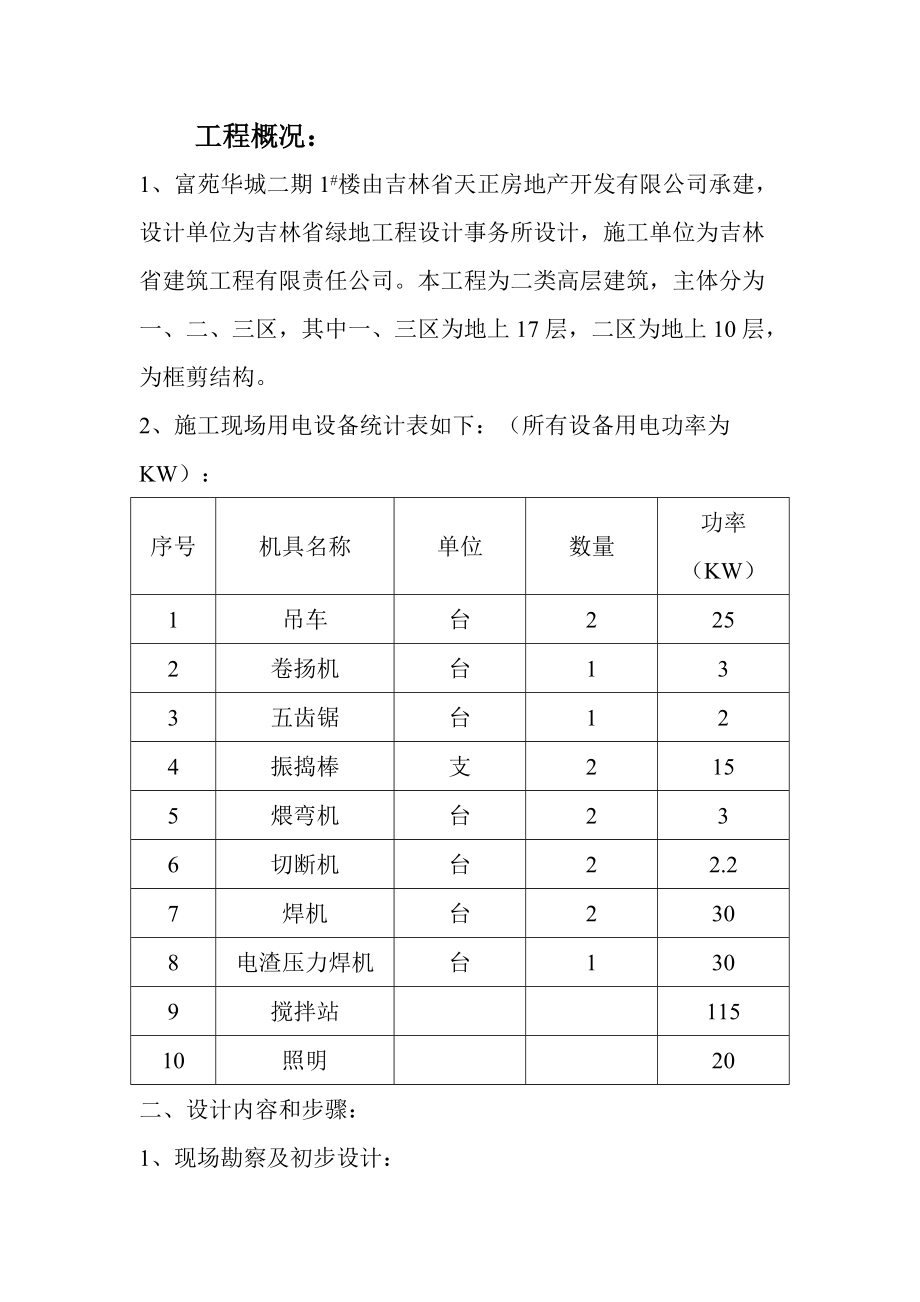 临时用电施工组织设计(1#)_第1页