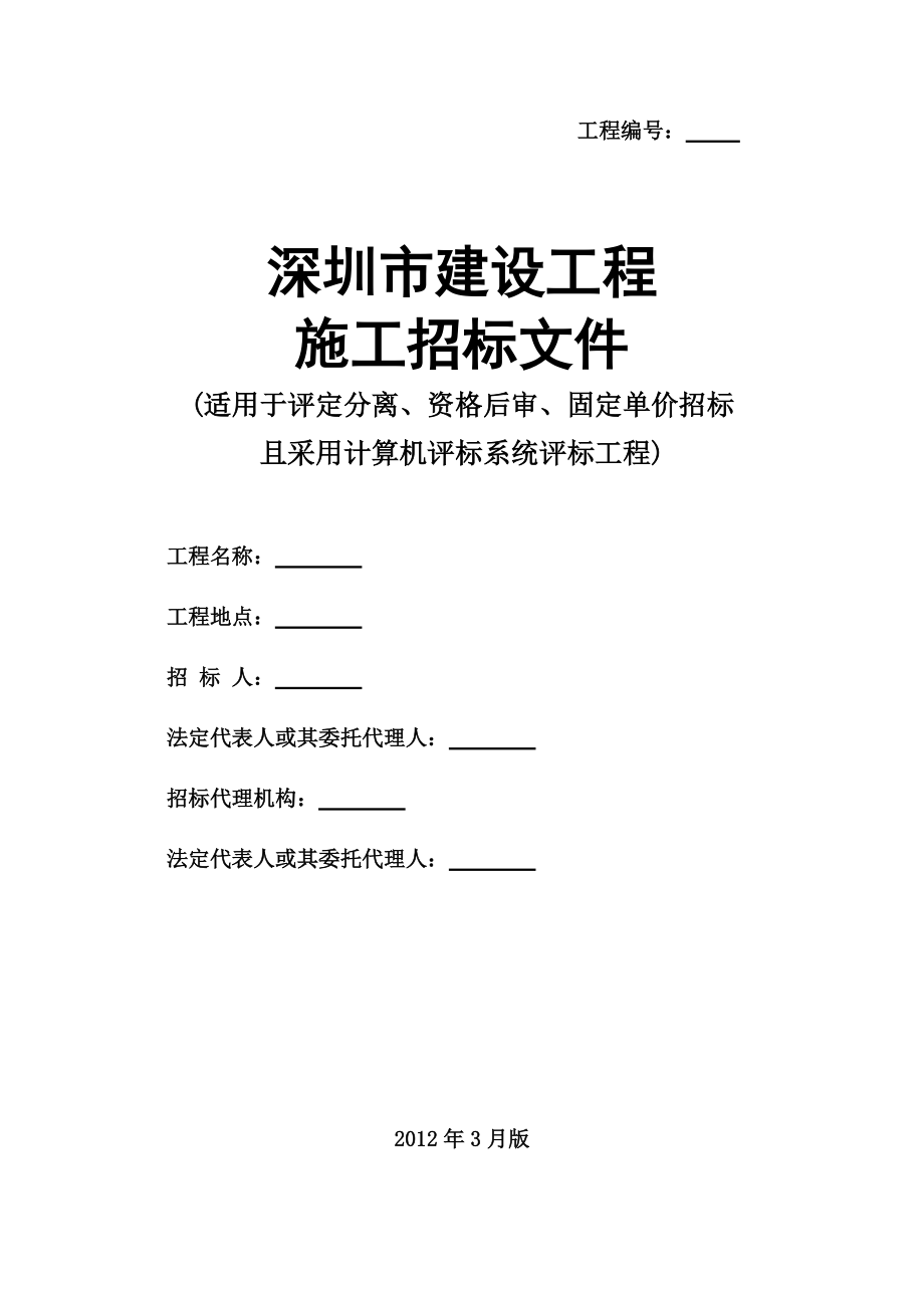 深圳市建设工程施工招标文件示范文本_第1页