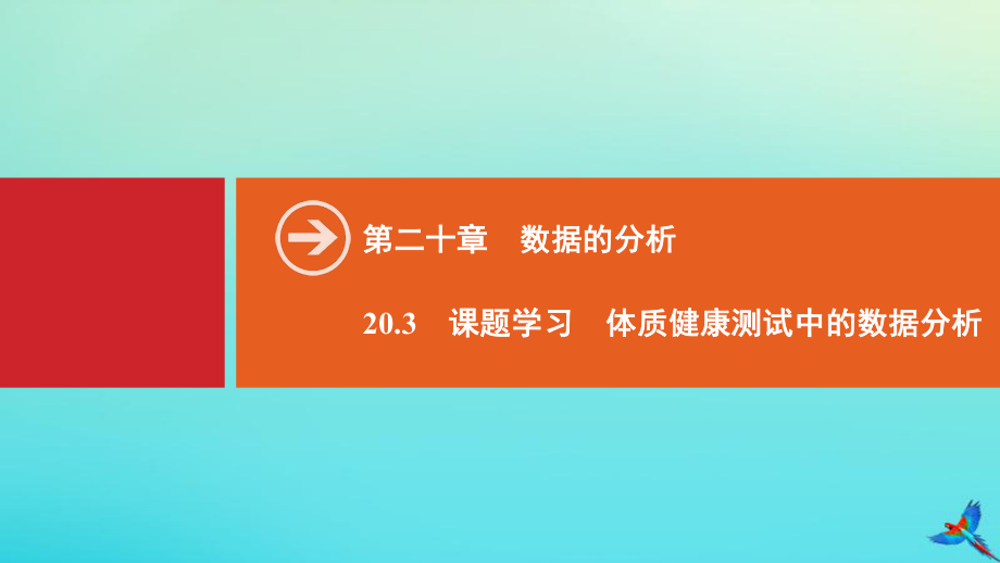 2020八年级数学下册第二十章数据的分析20.3课题学习体质健康测试中的数据分析同步课件新版新人教版_第1页