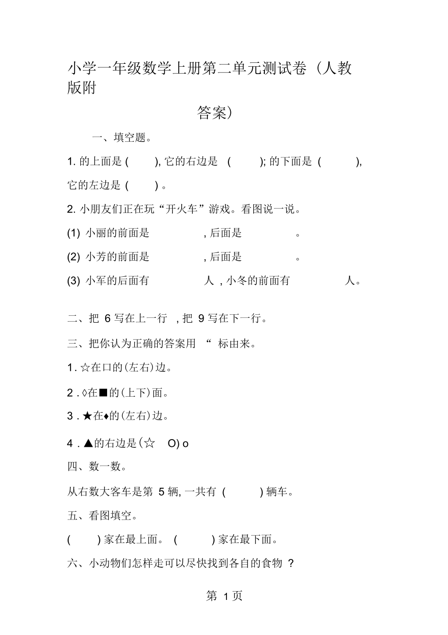 小學(xué)一年級(jí)數(shù)學(xué)上冊(cè)第二單元測(cè)試卷(人教版附答案)_第1頁(yè)