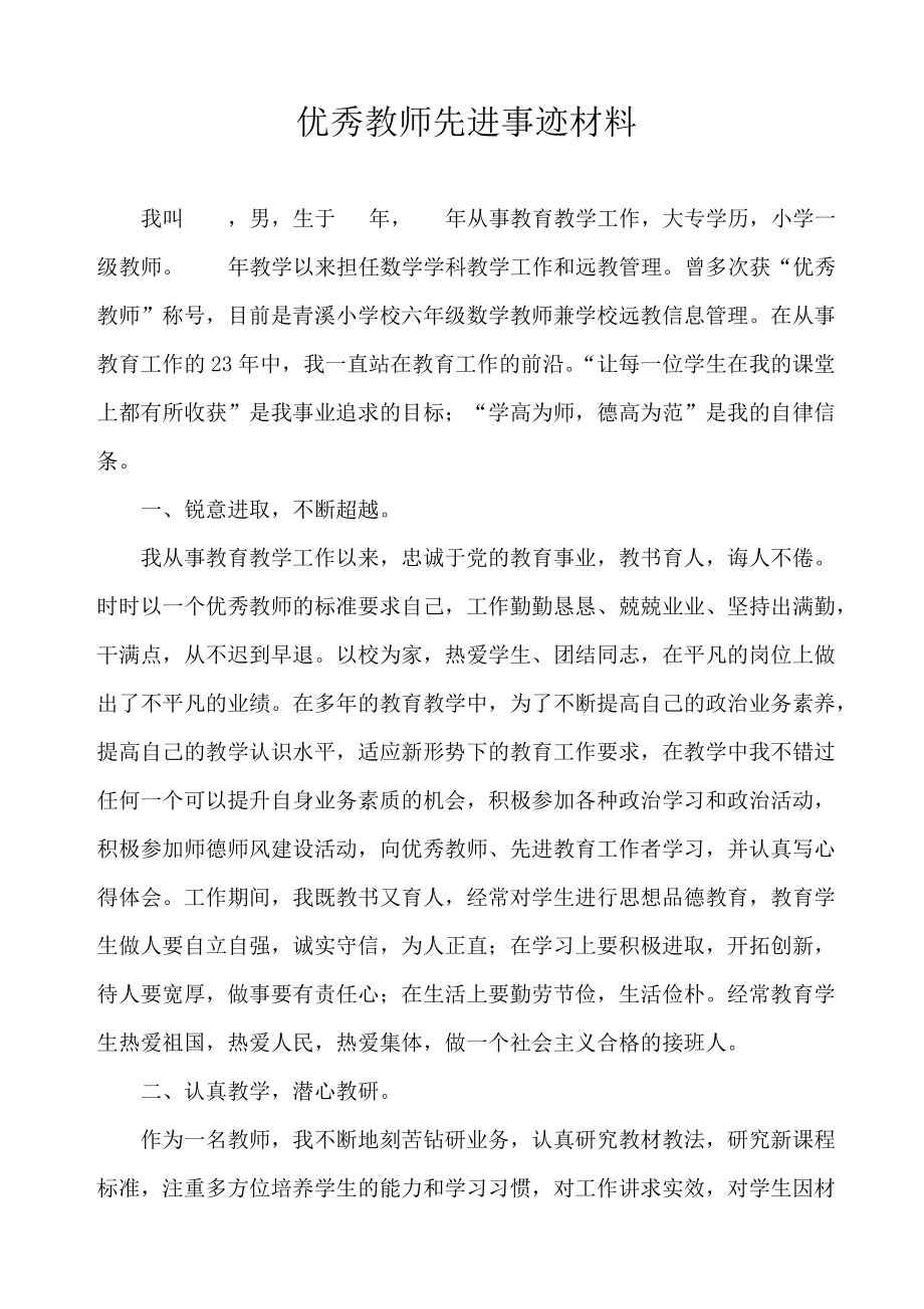 优秀教师先进事迹材料 (12)_第1页