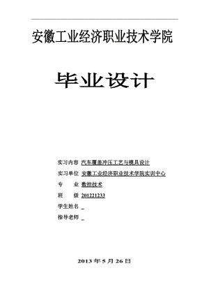 汽車覆蓋沖壓工藝與模具設計汽車專業(yè)畢業(yè)設計