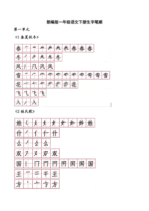 部編版一年級語文下冊生字筆順[共16頁]