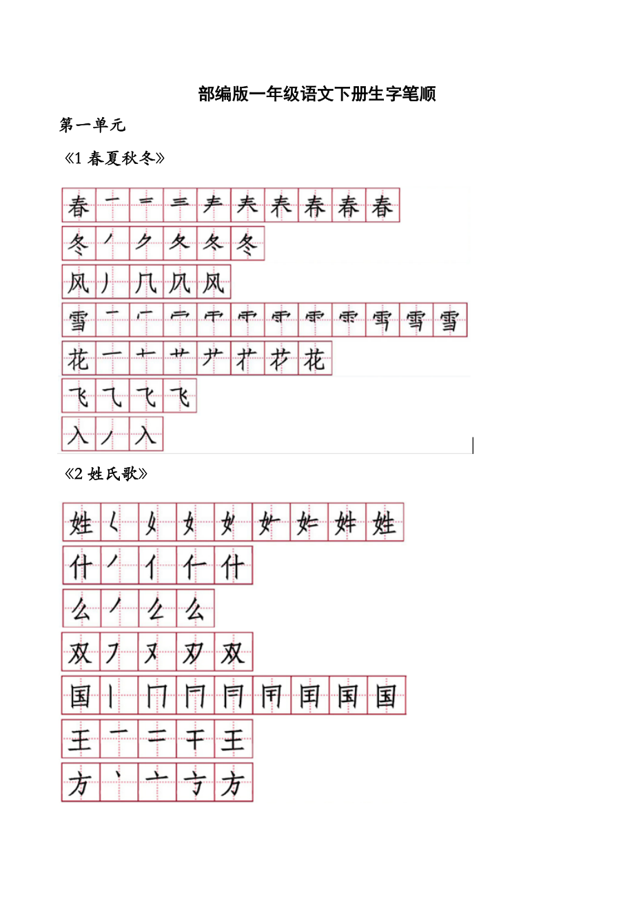 部编版一年级语文下册生字笔顺[共16页]_第1页