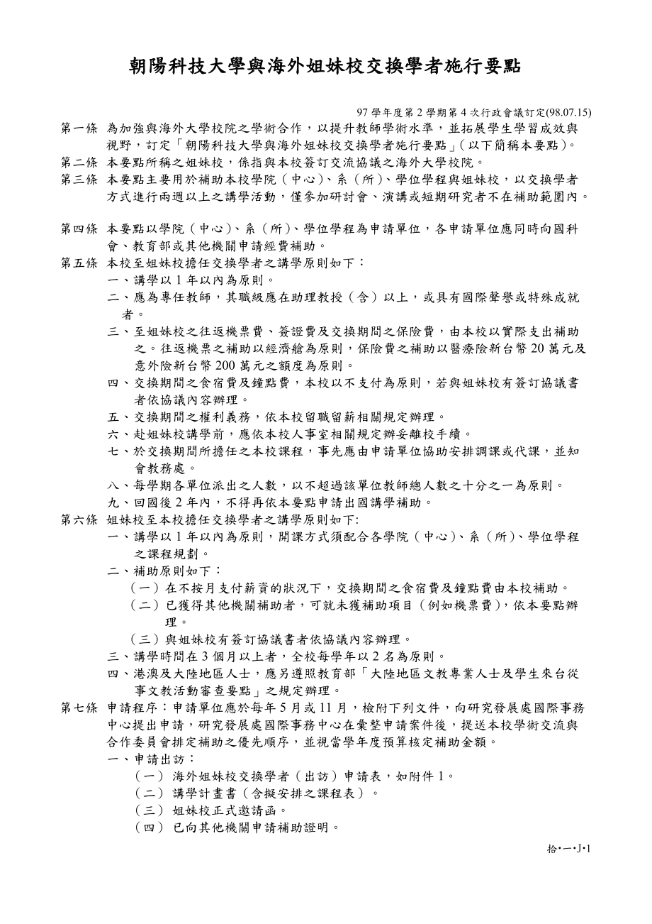 朝阳科技大学与海外姐妹校交换学者施行要点_第1页