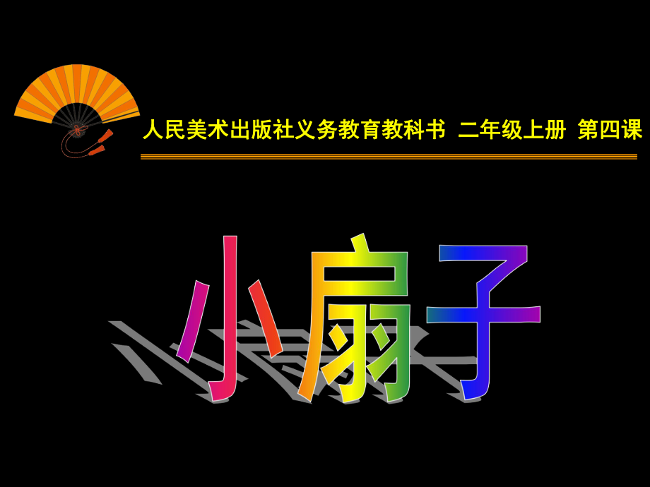 人美版二年级上册子4、小扇子_第1页