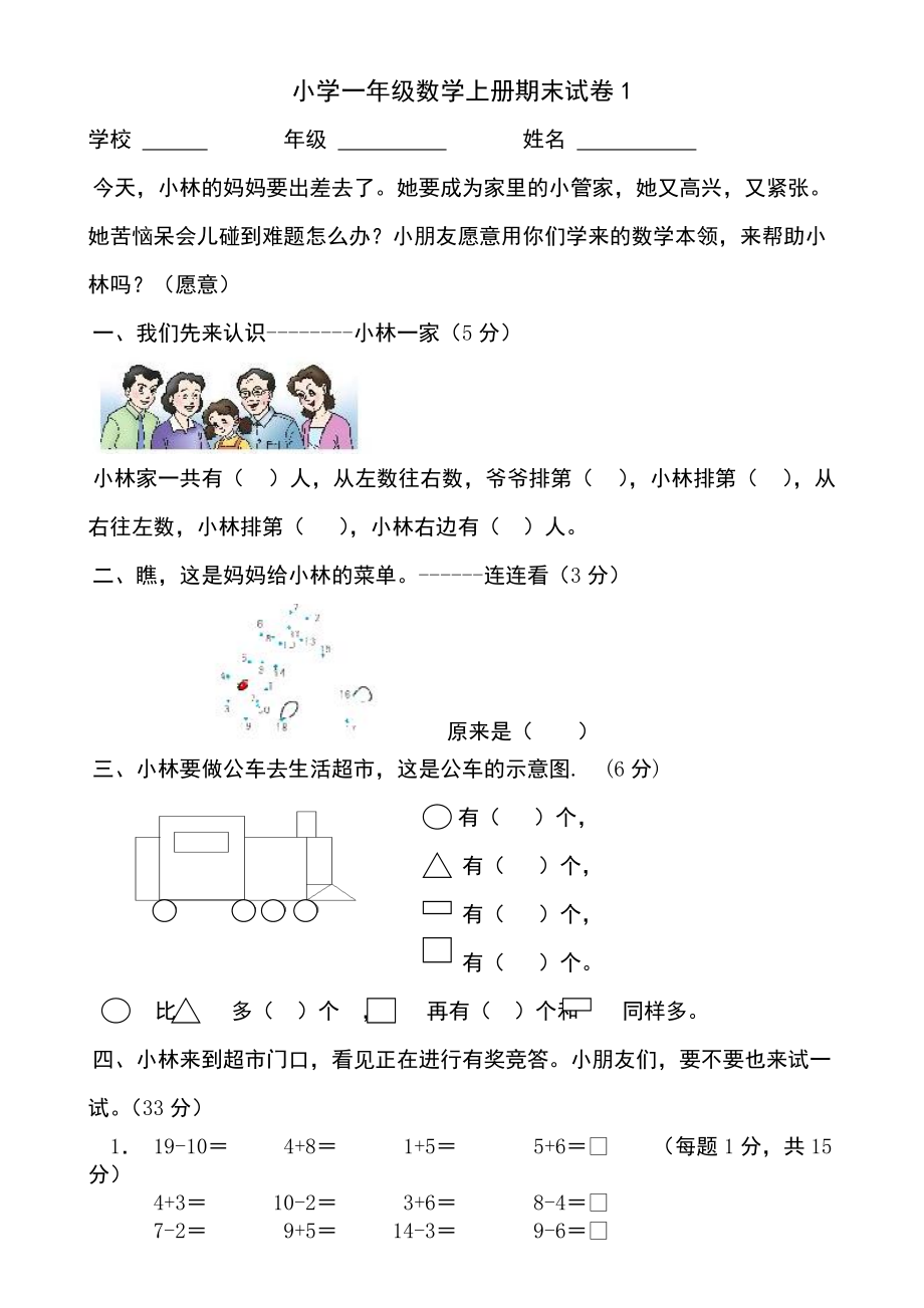 小学一年级数学上册期末试卷1_第1页