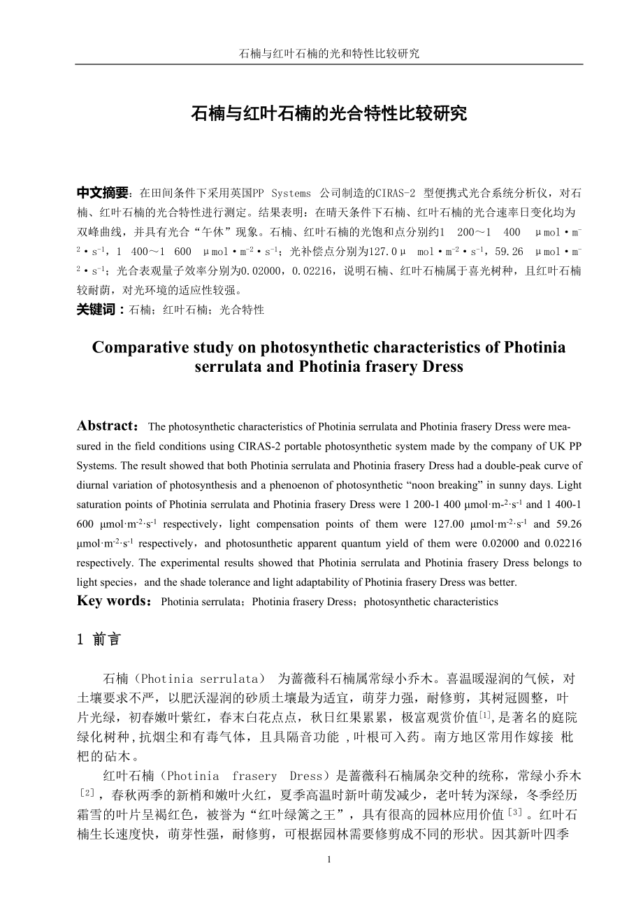 石楠與紅葉石楠的光合特性比較研究園林專業(yè)畢業(yè)論文_第1頁