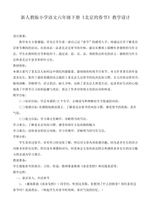 新人教版小学语文六年级下册《北京的节》教学设计