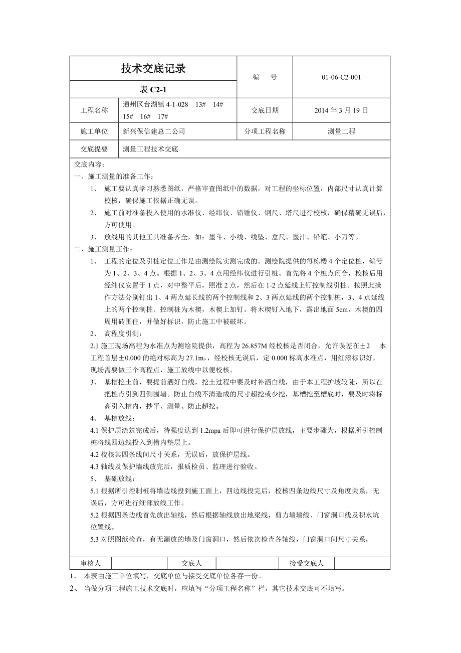 通州区台湖镇综合楼测量工程施工组织设计_第1页