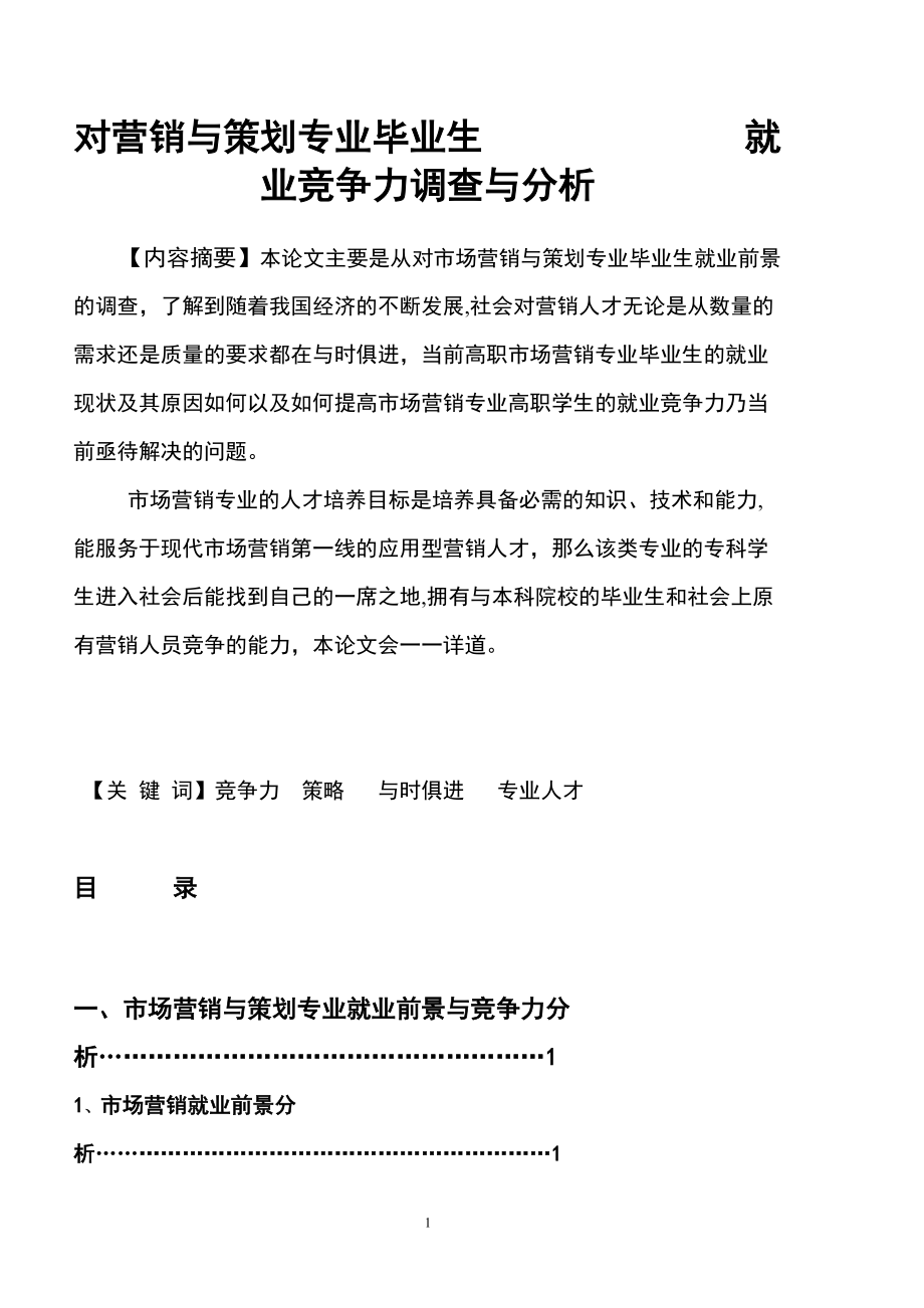 对营销与策划专业毕业生就业竞争力调查与分析市场营销毕业论文_第1页