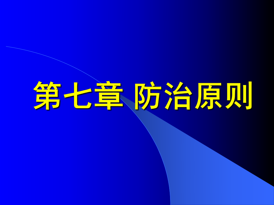 中医学：第七章 防治原则_第1页