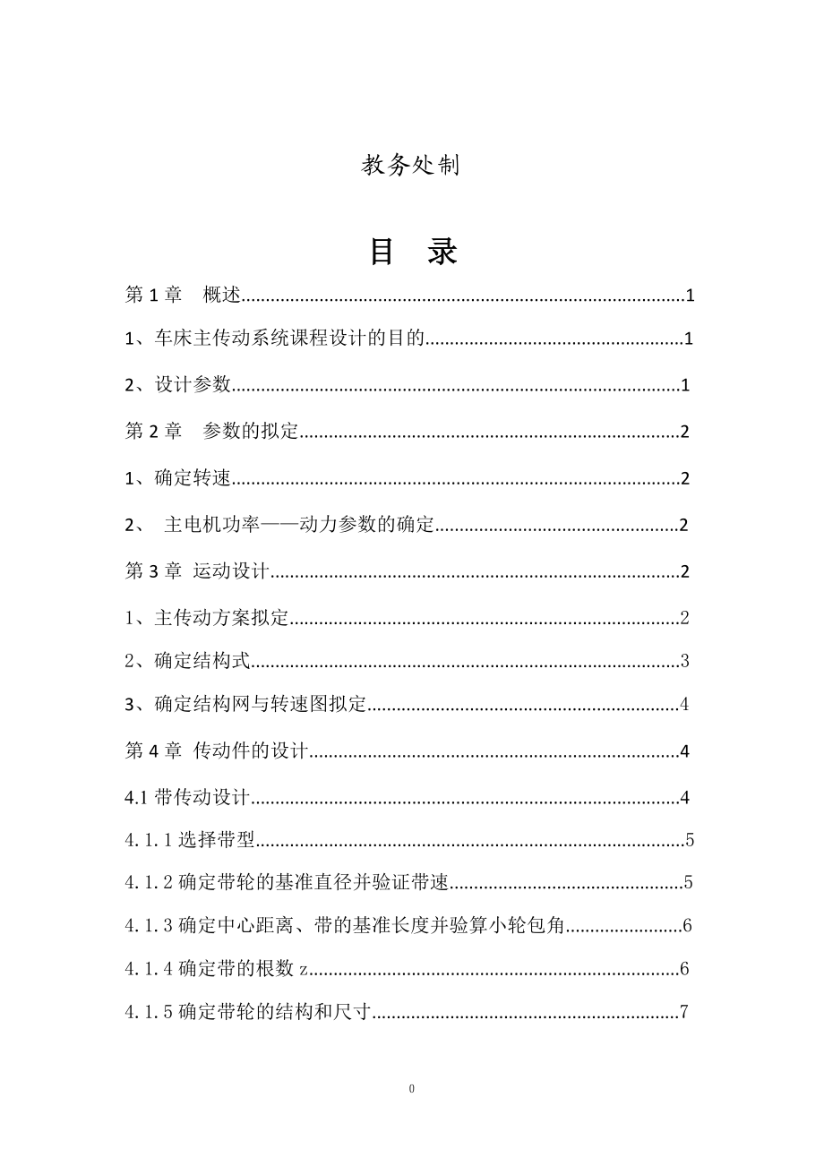 車床主傳動系統(tǒng)課程設計_第1頁