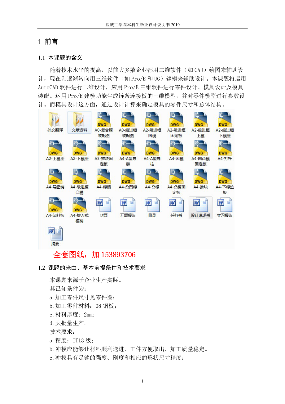 機(jī)械畢業(yè)設(shè)計(jì)（論文）鏈條連接板沖壓工藝及模具設(shè)計(jì)【單獨(dú)論文不含圖】_第1頁(yè)