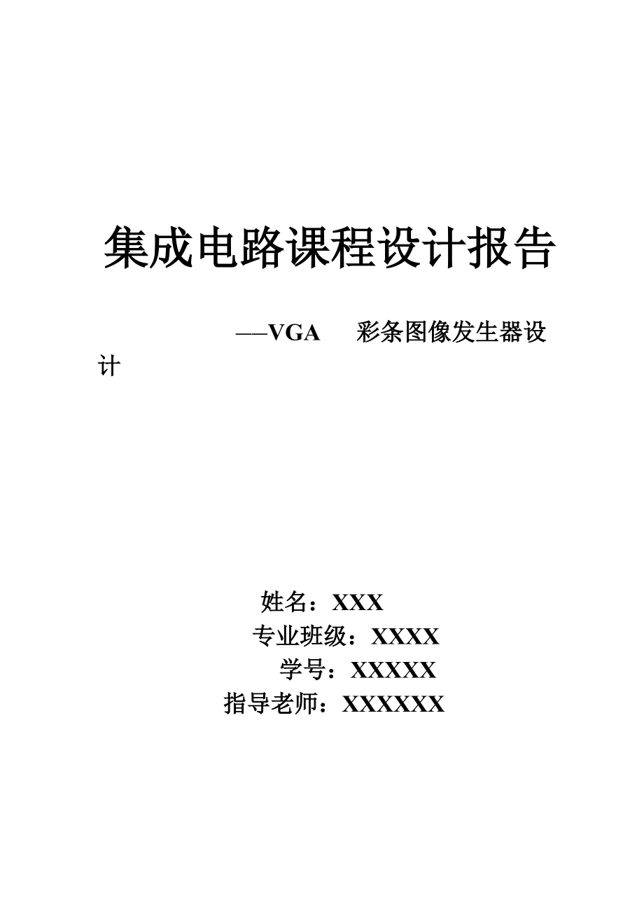 集成电路课程设计报告基于FPGA实现VGA彩条信号发生器设计_第1页
