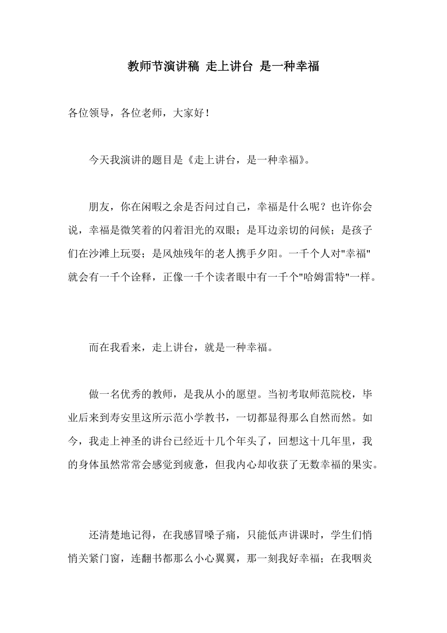 教师节演讲稿 走上讲台 是一种幸福_第1页