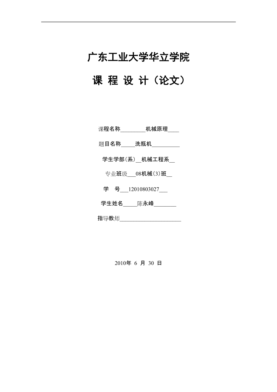 洗瓶機(jī)設(shè)計(jì) 機(jī)械原理課程設(shè)計(jì)_第1頁(yè)