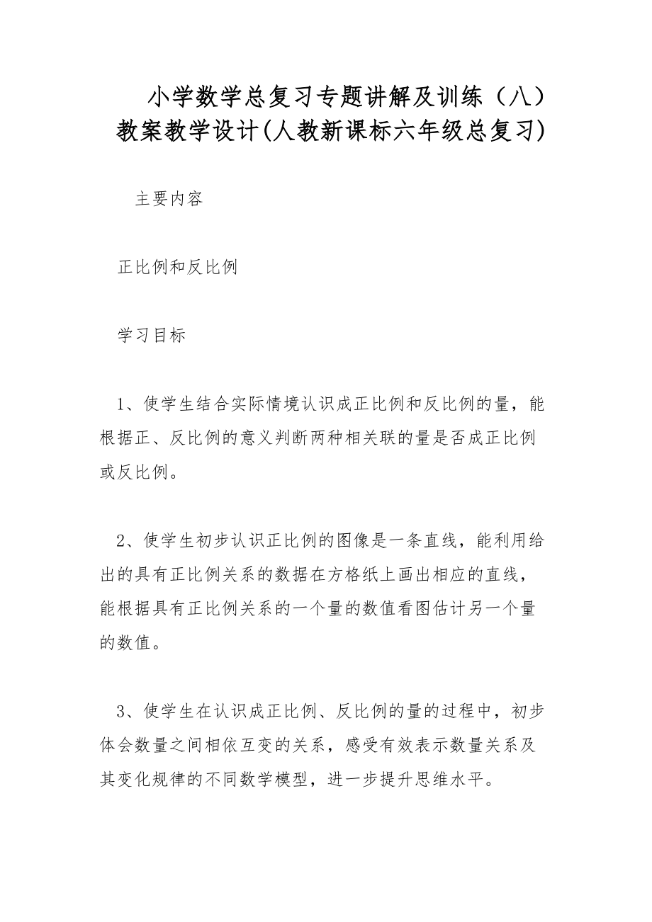 小学数学总复习专题讲解及训练（八） 教案教学设计(人教新课标六年级总复习)_第1页