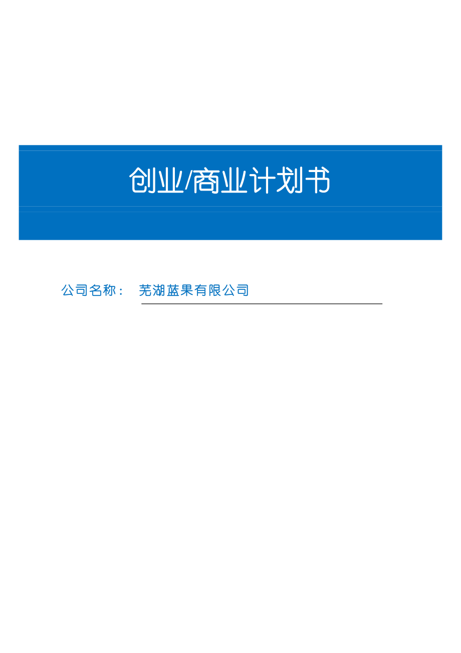 芜湖蓝果创业商业计划书_第1页