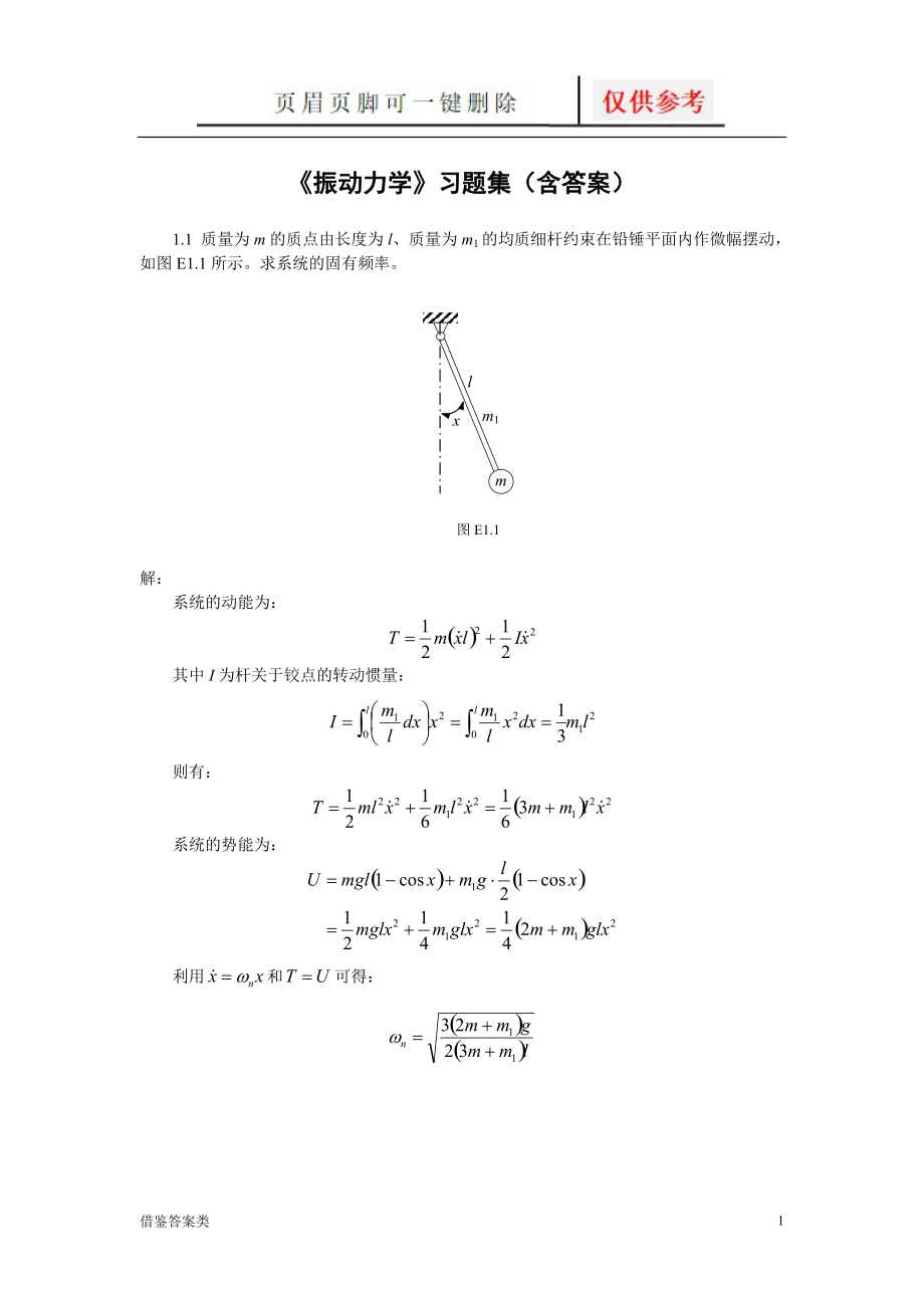 振动力学习题集含答案教学知识_第1页