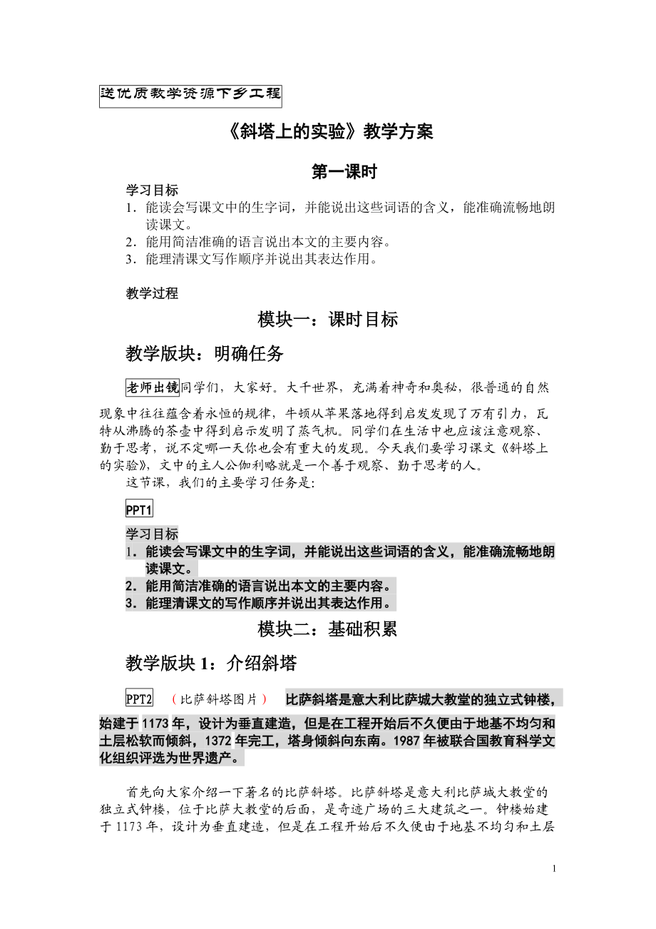 苏教版初中语文七年级上册《斜塔上的实验》教案_第1页