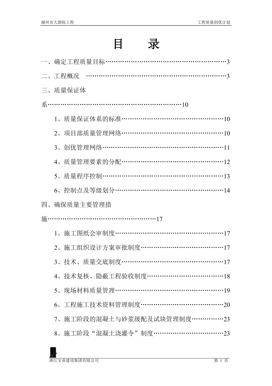 大剧院工程质量创优方案_第1页