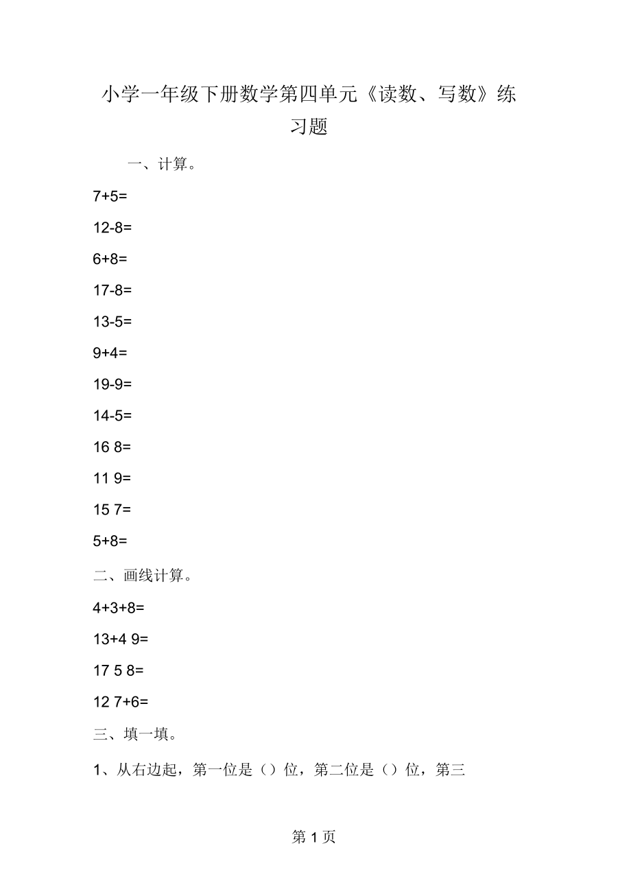 小學一年級下冊數(shù)學第四單元《讀數(shù)、寫數(shù)》練習題_第1頁