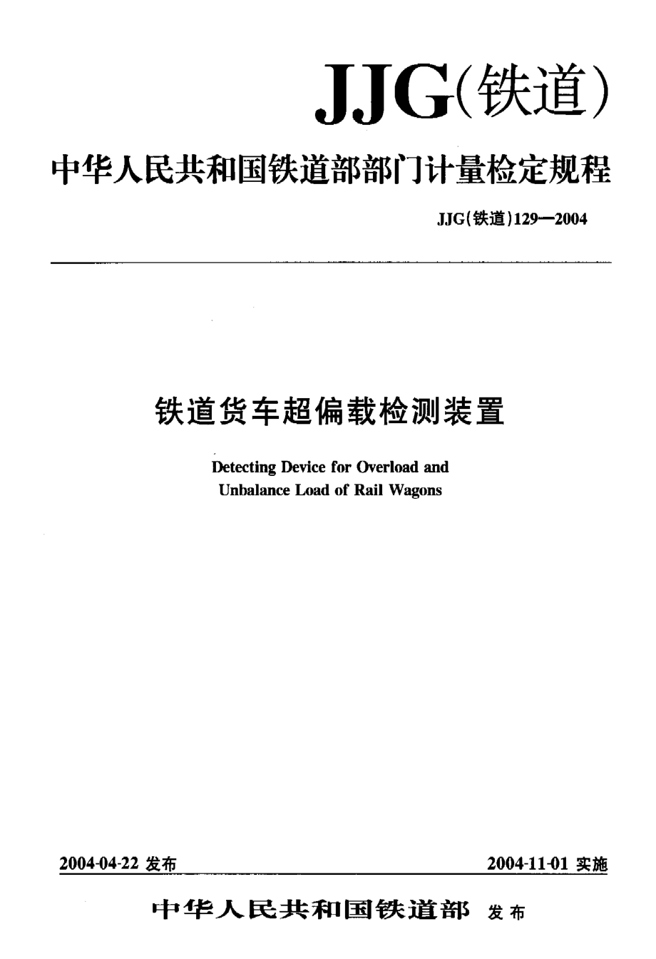 【JJ計(jì)量標(biāo)準(zhǔn)】JJG(鐵道) 1292004 鐵道貨車超偏載檢測裝置_第1頁