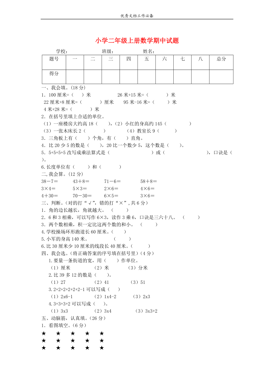 二年級(jí)數(shù)學(xué)上冊(cè) 期中試題_第1頁(yè)