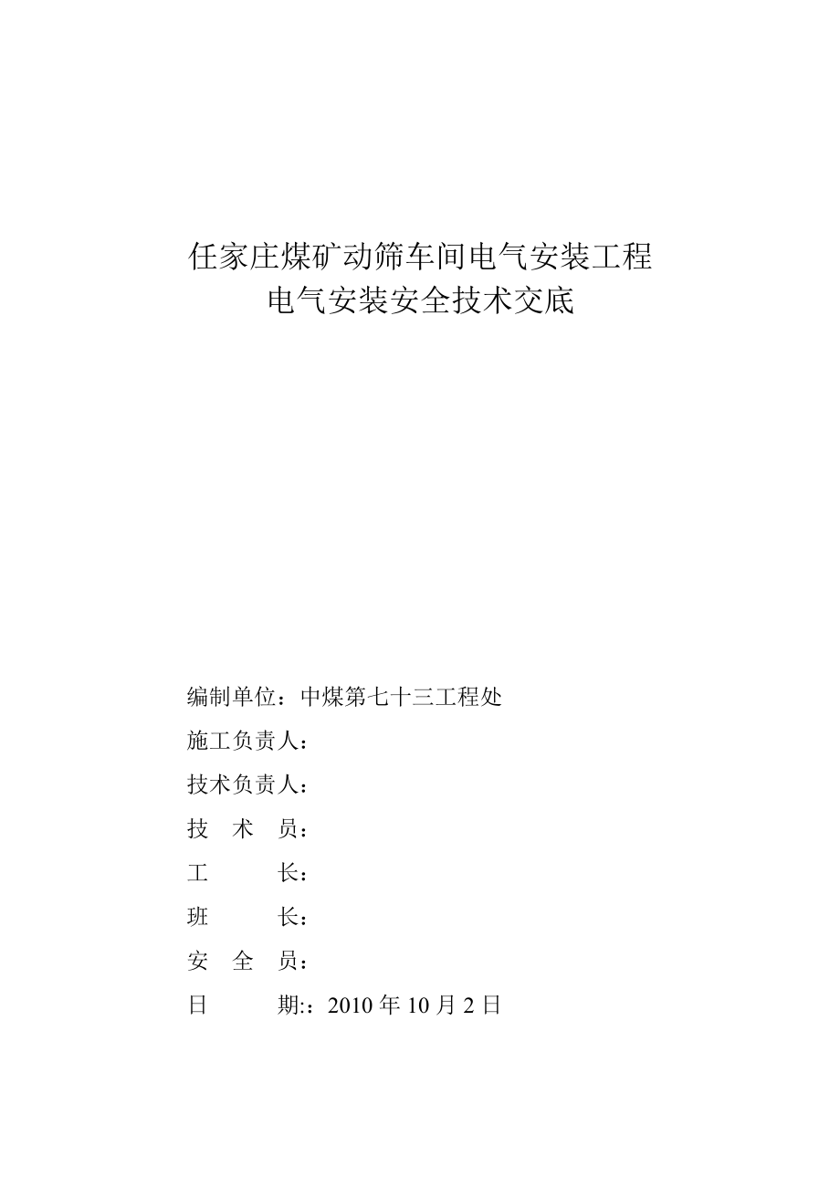 车间项目电气安装安全技术交底_第1页