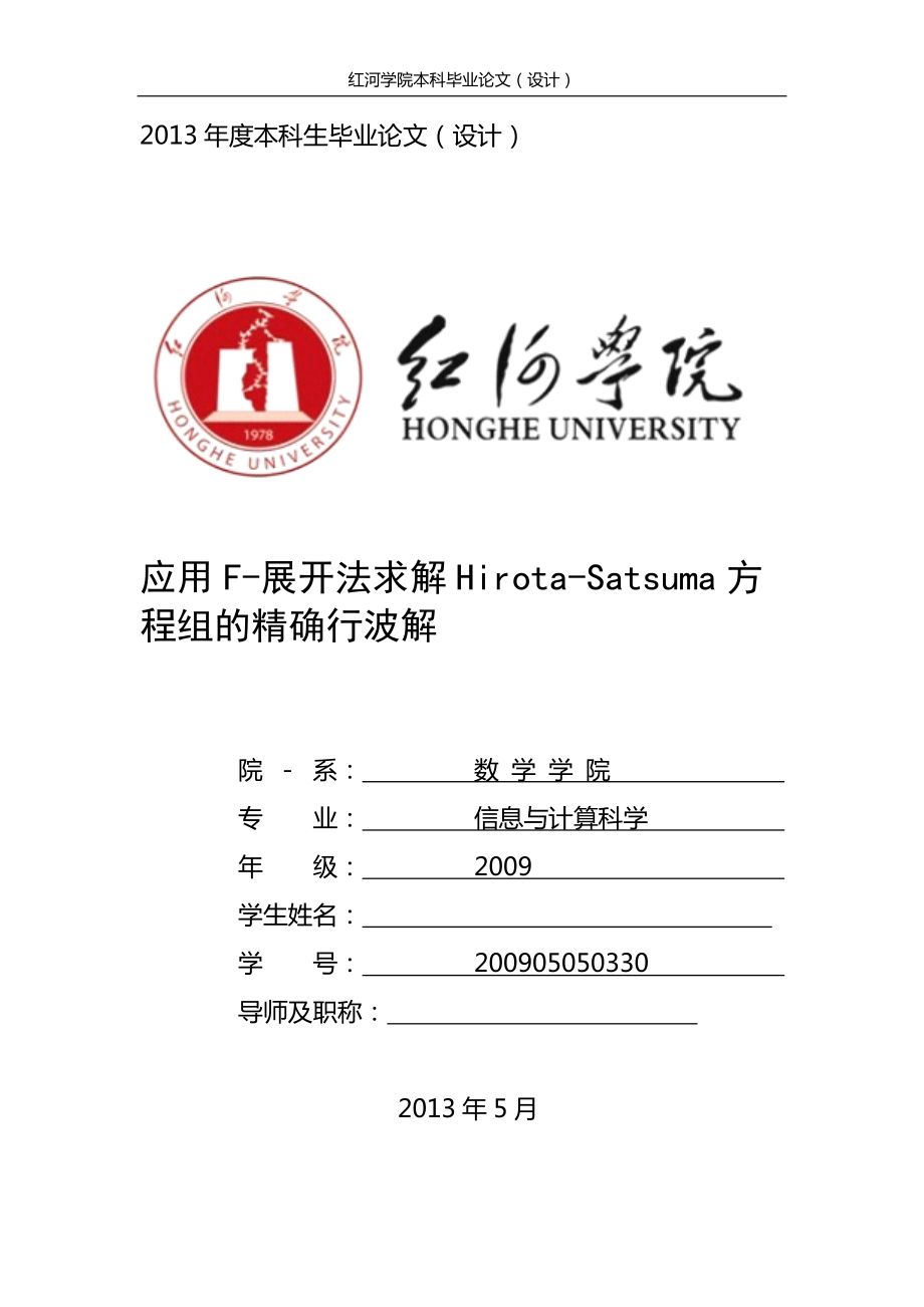 应用F展开法求解HirotaSatsuma方程组的精确行波解毕业论文_第1页