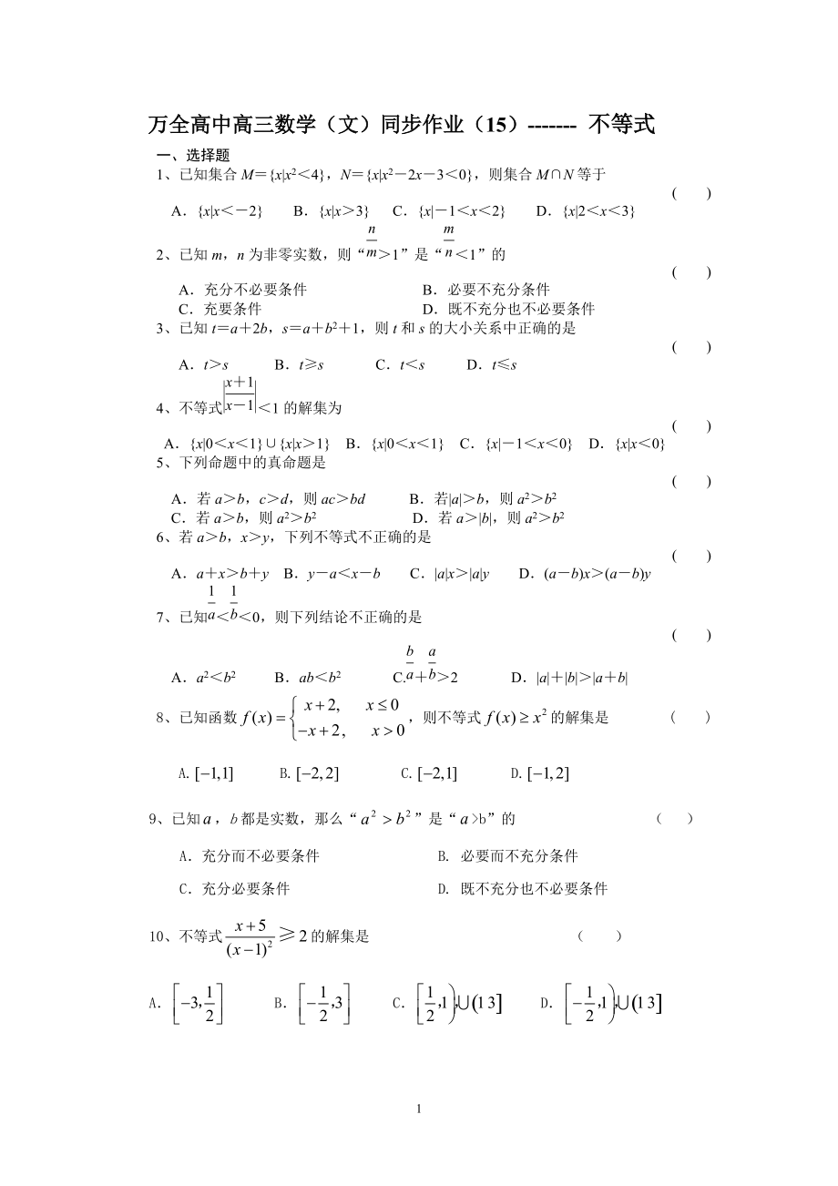 万全高中高三数学(文)同步练习15_第1页