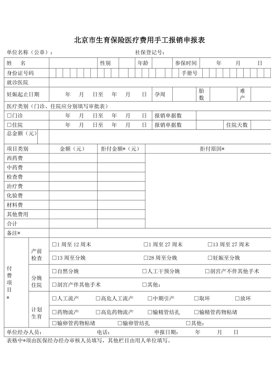 北京市生育保险医疗费用手工报销申报表_第1页