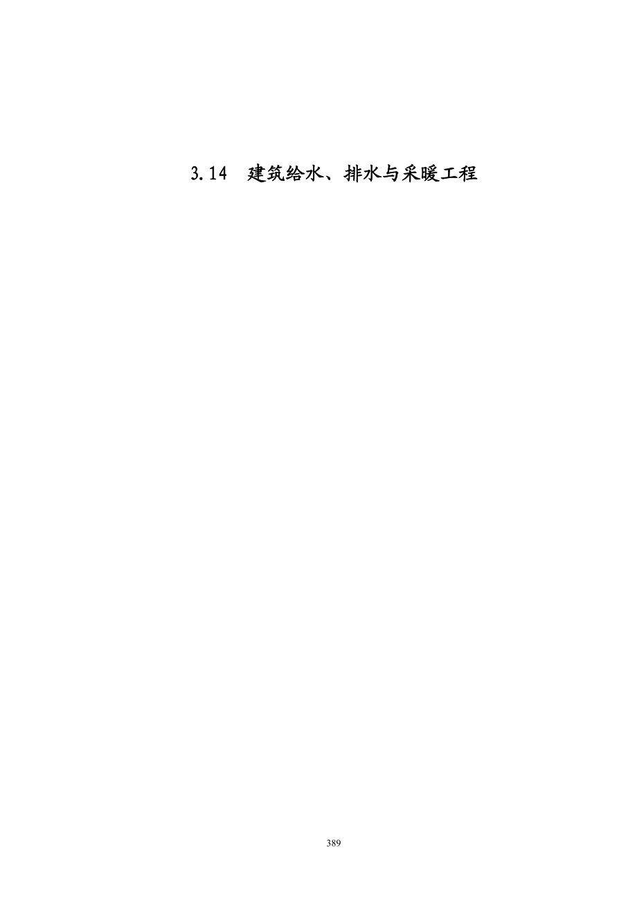 3.14建筑給水、排水及采暖工程_第1頁(yè)