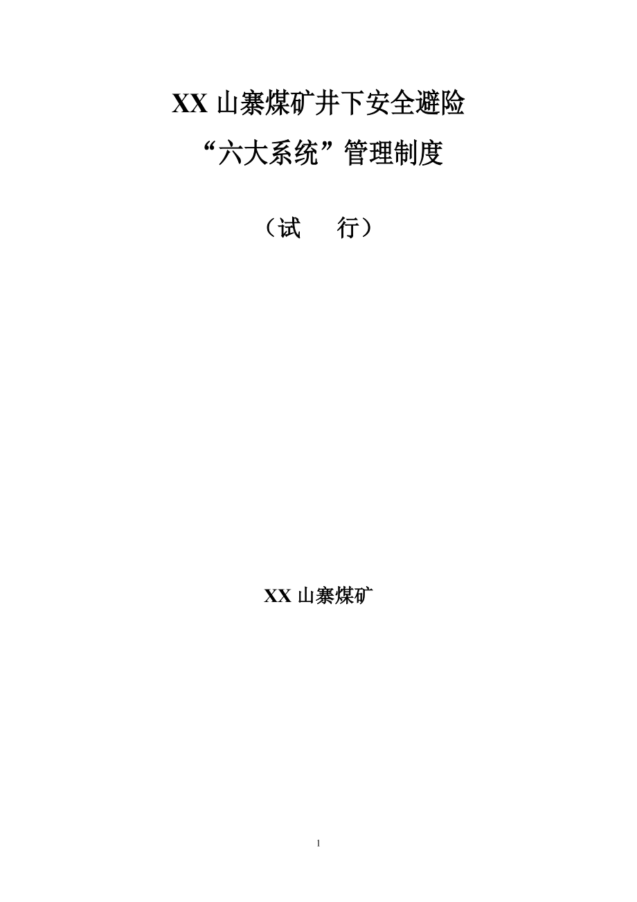 煤矿井下安全避险六大系统管理制度_第1页