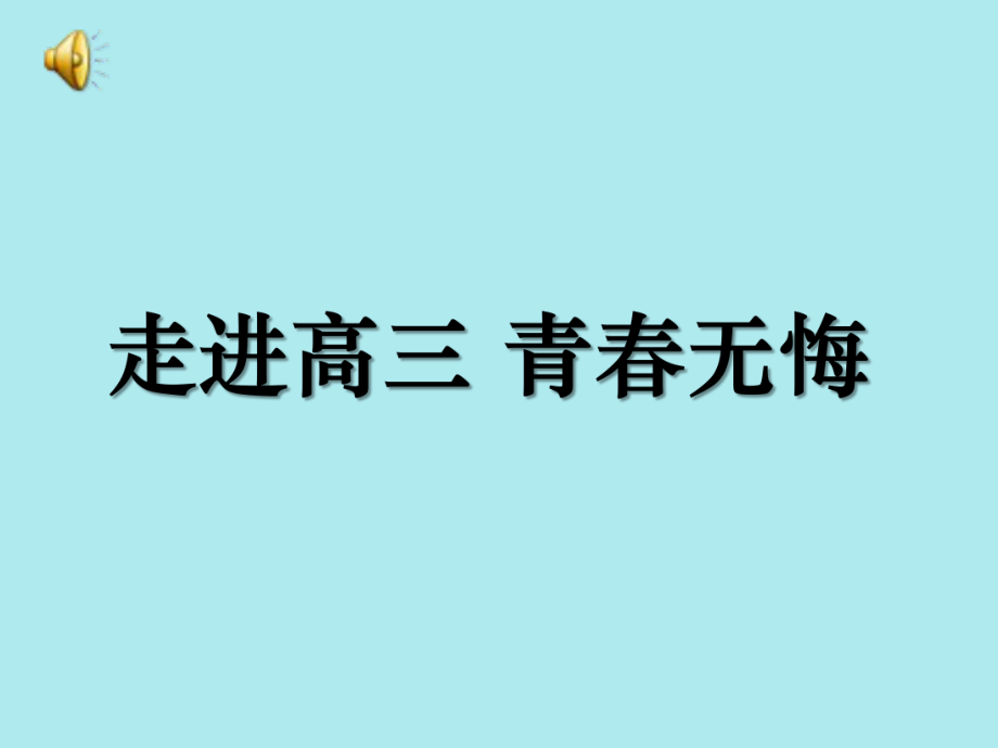 《走進(jìn)高三 ? 青春無(wú)悔》主題班會(huì)_第1頁(yè)