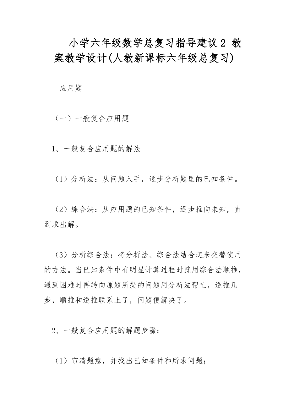 小学六年级数学总复习指导建议2 教案教学设计(人教新课标六年级总复习)_第1页