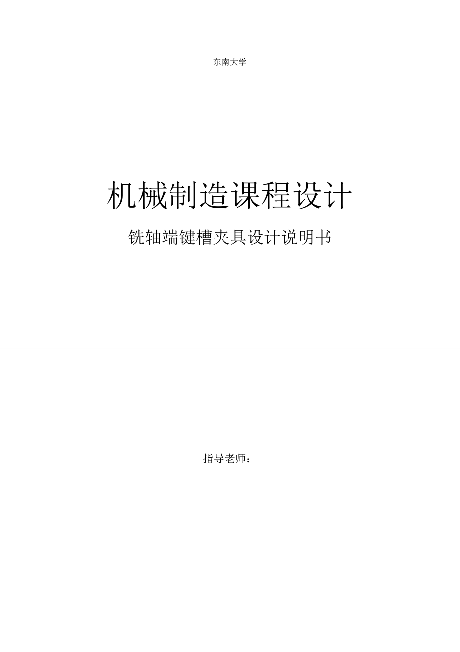 機械制造課程設計 銑軸端鍵槽夾具設計說明書_第1頁