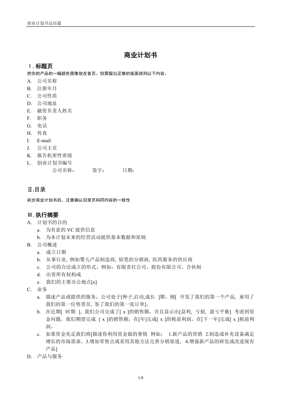 商業(yè)計劃書模版9_第1頁