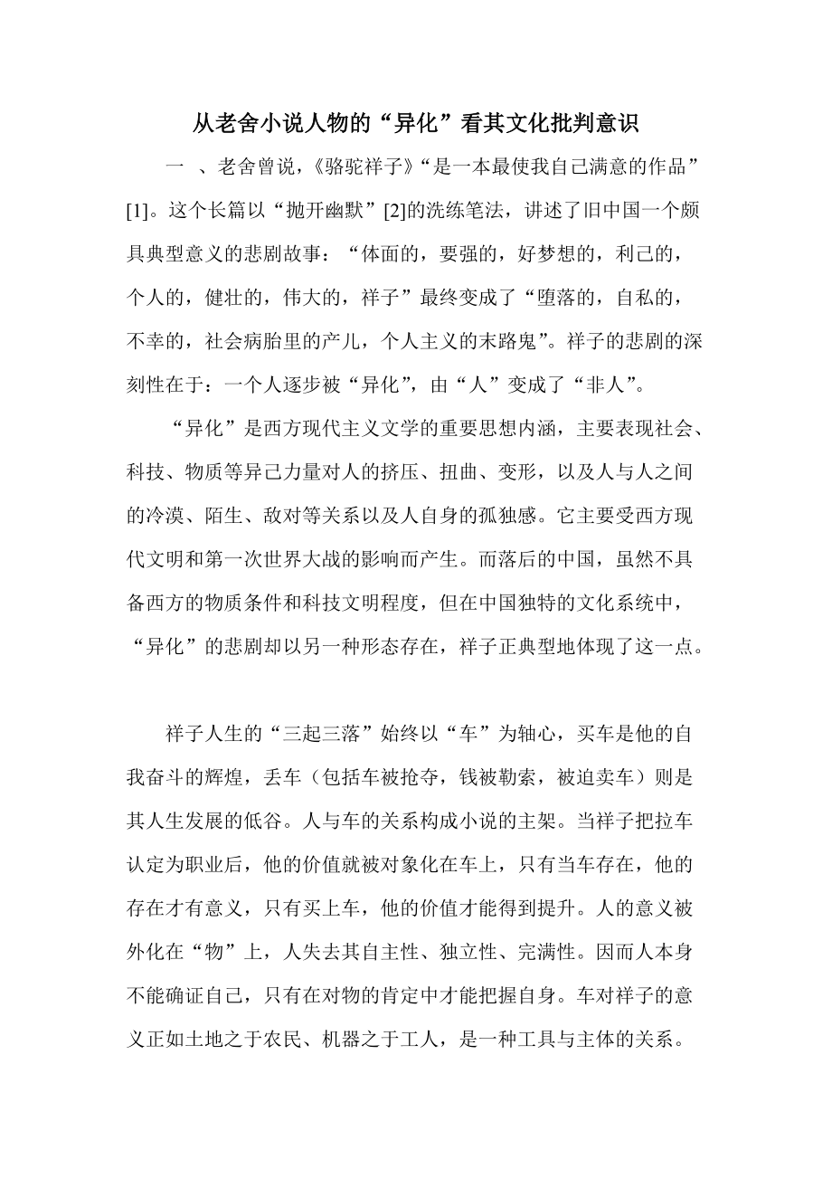 從老舍小說人物的“異化”看其文化批判意識_第1頁