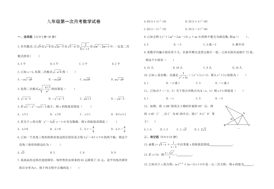 九年级第一次月考数学试卷2_第1页